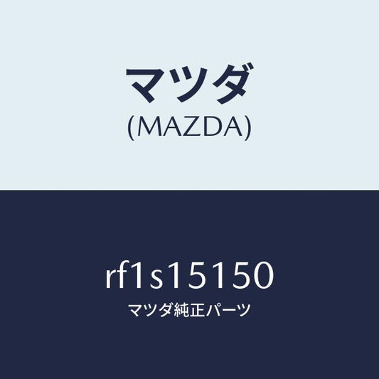 マツダ（MAZDA）フアンドライブ/マツダ純正部品/ボンゴ/クーリングシステム/RF1S15150(RF1S-15-150)