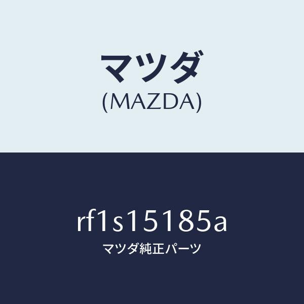 マツダ（MAZDA）ホースウオーター/マツダ純正部品/ボンゴ/クーリングシステム/RF1S15185A(RF1S-15-185A)