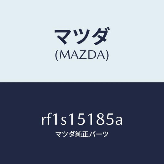 マツダ（MAZDA）ホースウオーター/マツダ純正部品/ボンゴ/クーリングシステム/RF1S15185A(RF1S-15-185A)