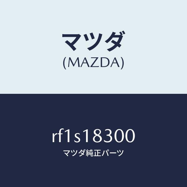 マツダ（MAZDA）オルタネーター/マツダ純正部品/ボンゴ/エレクトリカル/RF1S18300(RF1S-18-300)