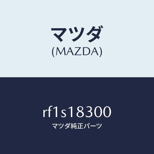 マツダ（MAZDA）オルタネーター/マツダ純正部品/ボンゴ/エレクトリカル/RF1S18300(RF1S-18-300)