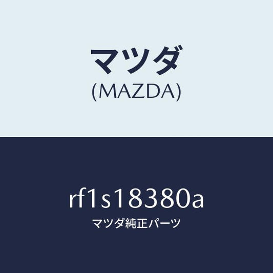 マツダ（MAZDA）ベルトV/マツダ純正部品/ボンゴ/エレクトリカル/RF1S18380A(RF1S-18-380A)