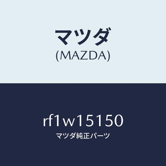 マツダ（MAZDA）フアンドライブ/マツダ純正部品/ボンゴ/クーリングシステム/RF1W15150(RF1W-15-150)