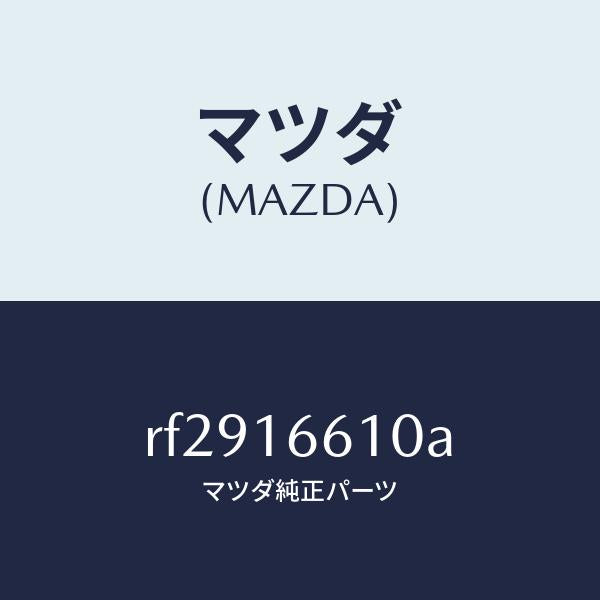 マツダ（MAZDA）ホイールフライ-デユアル/マツダ純正部品/ボンゴ/クラッチ/RF2916610A(RF29-16-610A)