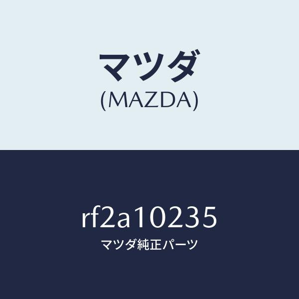 マツダ（MAZDA）ガスケツトヘツドカバー/マツダ純正部品/ボンゴ/シリンダー/RF2A10235(RF2A-10-235)