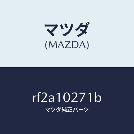 マツダ（MAZDA）ガスケツトシリンダーヘツド/マツダ純正部品/ボンゴ/シリンダー/RF2A10271B(RF2A-10-271B)