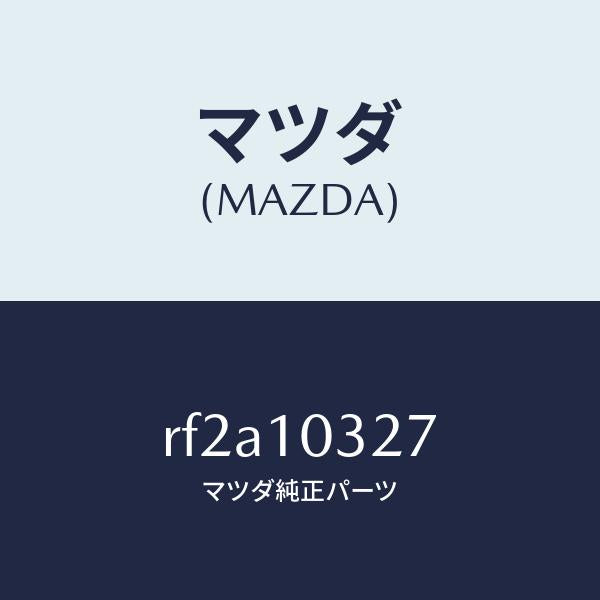 マツダ（MAZDA）プラグブラインド/マツダ純正部品/ボンゴ/シリンダー/RF2A10327(RF2A-10-327)