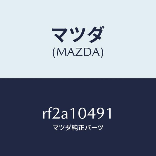 マツダ（MAZDA）パイプブリーザー/マツダ純正部品/ボンゴ/シリンダー/RF2A10491(RF2A-10-491)