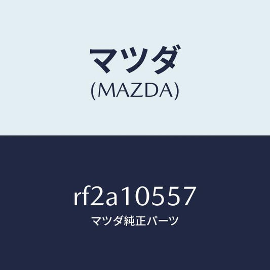 マツダ（MAZDA）ラバーシールカバー/マツダ純正部品/ボンゴ/シリンダー/RF2A10557(RF2A-10-557)