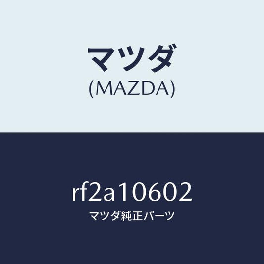 マツダ（MAZDA）シールオイル/マツダ純正部品/ボンゴ/シリンダー/RF2A10602(RF2A-10-602)