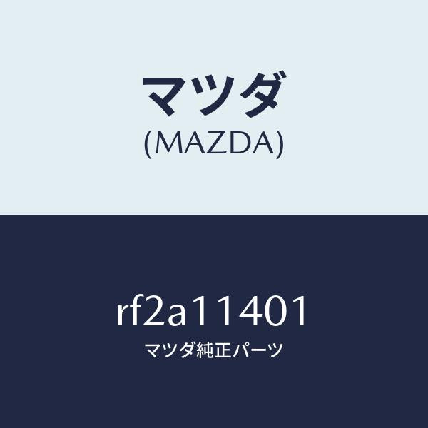 マツダ（MAZDA）プーリークランクシヤフト/マツダ純正部品/ボンゴ/シャフト/RF2A11401(RF2A-11-401)