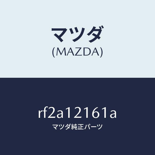 マツダ（MAZDA）シヤフトIN.サイドロツカーアーム/マツダ純正部品/ボンゴ/タイミングベルト/RF2A12161A(RF2A-12-161A)