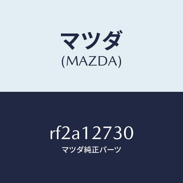 マツダ（MAZDA）アイドラータイミングベルト/マツダ純正部品/ボンゴ/タイミングベルト/RF2A12730(RF2A-12-730)