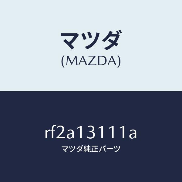 マツダ（MAZDA）ガスケツトインレツトマニホールド/マツダ純正部品/ボンゴ/エアクリーナー/RF2A13111A(RF2A-13-111A)
