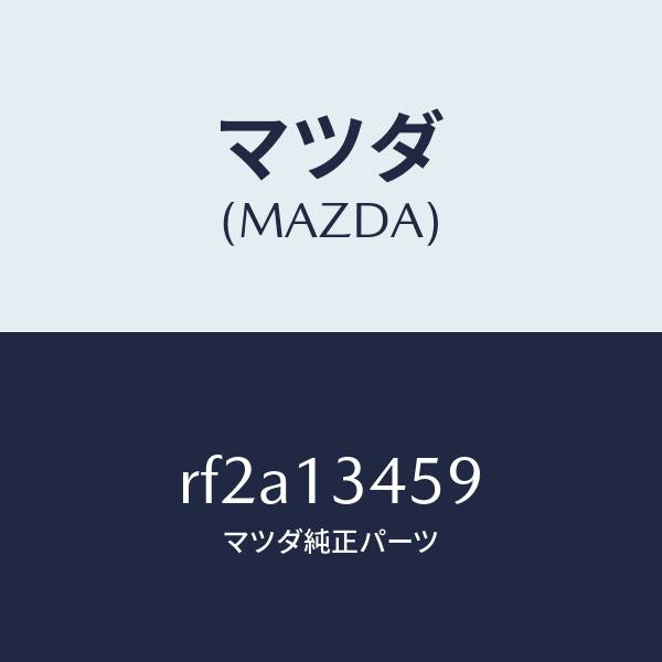 マツダ（MAZDA）ワツシヤープレーン/マツダ純正部品/ボンゴ/エアクリーナー/RF2A13459(RF2A-13-459)