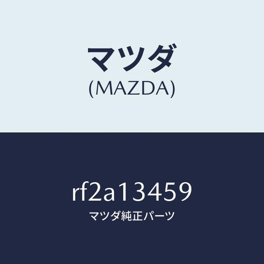 マツダ（MAZDA）ワツシヤープレーン/マツダ純正部品/ボンゴ/エアクリーナー/RF2A13459(RF2A-13-459)