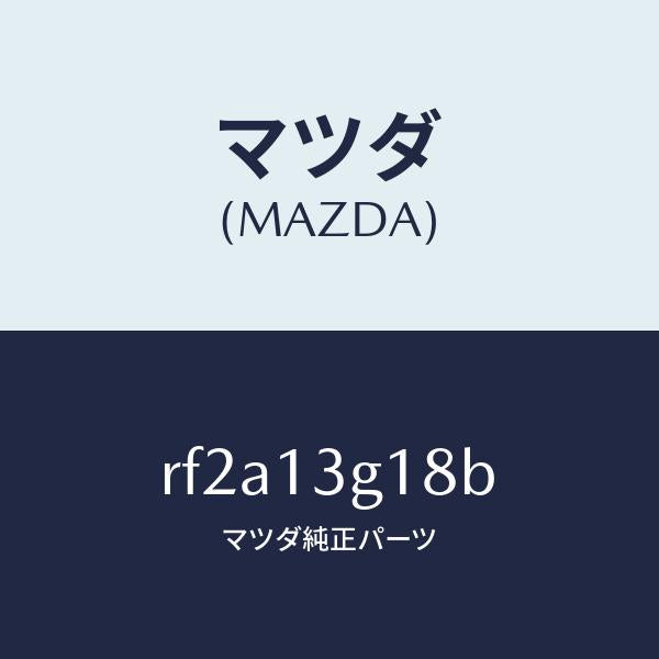 マツダ（MAZDA）ボルト/マツダ純正部品/ボンゴ/エアクリーナー/RF2A13G18B(RF2A-13-G18B)