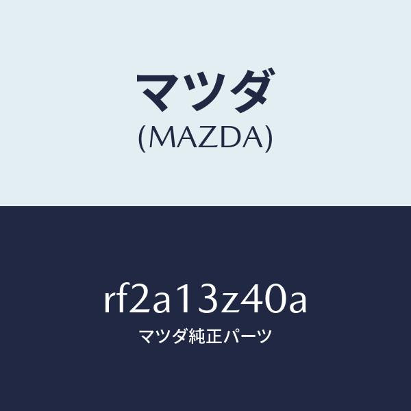 マツダ（MAZDA）エレメントエアークリーナー/マツダ純正部品/ボンゴ/エアクリーナー/RF2A13Z40A(RF2A-13-Z40A)
