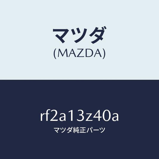 マツダ（MAZDA）エレメントエアークリーナー/マツダ純正部品/ボンゴ/エアクリーナー/RF2A13Z40A(RF2A-13-Z40A)