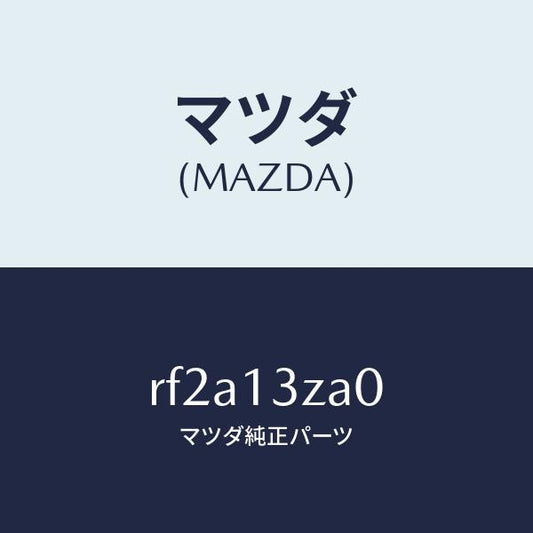 マツダ（MAZDA）ボデーフイルター/マツダ純正部品/ボンゴ/エアクリーナー/RF2A13ZA0(RF2A-13-ZA0)
