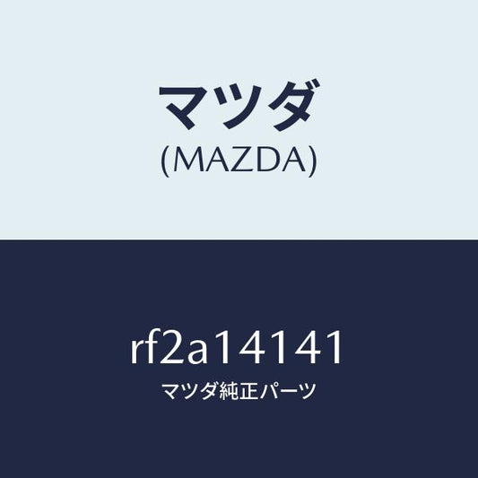 マツダ（MAZDA）スプロケツトドリブン/マツダ純正部品/ボンゴ/オイルエレメント/RF2A14141(RF2A-14-141)