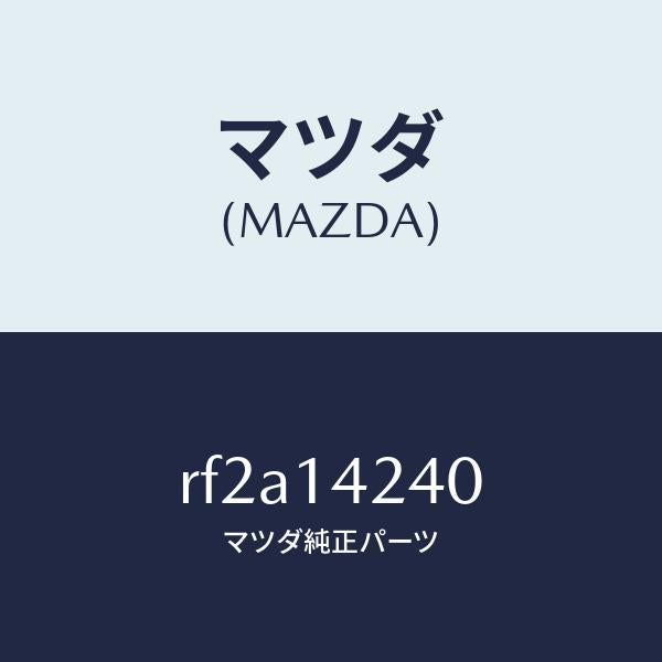 マツダ（MAZDA）ストレーナーオイル/マツダ純正部品/ボンゴ/オイルエレメント/RF2A14240(RF2A-14-240)