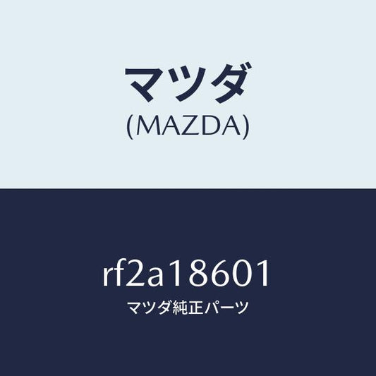 マツダ（MAZDA）プラググロー/マツダ純正部品/ボンゴ/エレクトリカル/RF2A18601(RF2A-18-601)