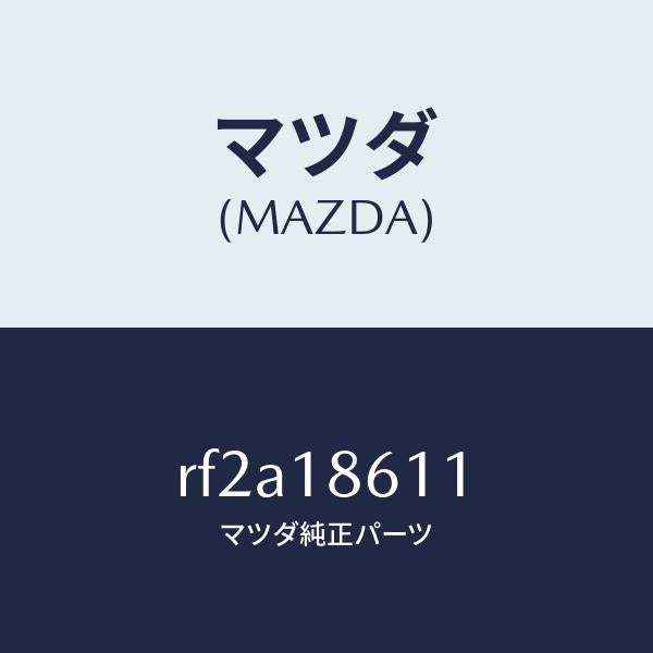 マツダ（MAZDA）コードグロー/マツダ純正部品/ボンゴ/エレクトリカル/RF2A18611(RF2A-18-611)