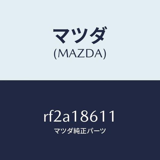 マツダ（MAZDA）コードグロー/マツダ純正部品/ボンゴ/エレクトリカル/RF2A18611(RF2A-18-611)