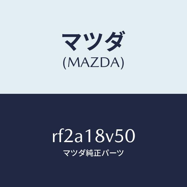 マツダ（MAZDA）カツプリングセツト/マツダ純正部品/ボンゴ/エレクトリカル/RF2A18V50(RF2A-18-V50)