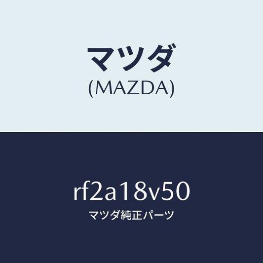 マツダ（MAZDA）カツプリングセツト/マツダ純正部品/ボンゴ/エレクトリカル/RF2A18V50(RF2A-18-V50)