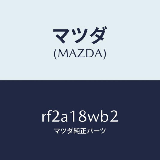 マツダ（MAZDA）コネクターセツトオルタネータNO.2/マツダ純正部品/ボンゴ/エレクトリカル/RF2A18WB2(RF2A-18-WB2)