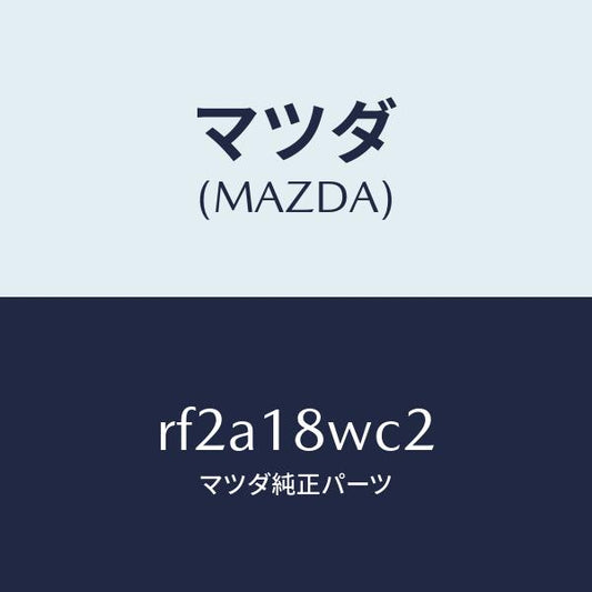 マツダ（MAZDA）リングO/マツダ純正部品/ボンゴ/エレクトリカル/RF2A18WC2(RF2A-18-WC2)