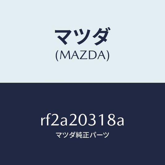 マツダ（MAZDA）ガスケツトE.G.R.パイプ/マツダ純正部品/ボンゴ/RF2A20318A(RF2A-20-318A)