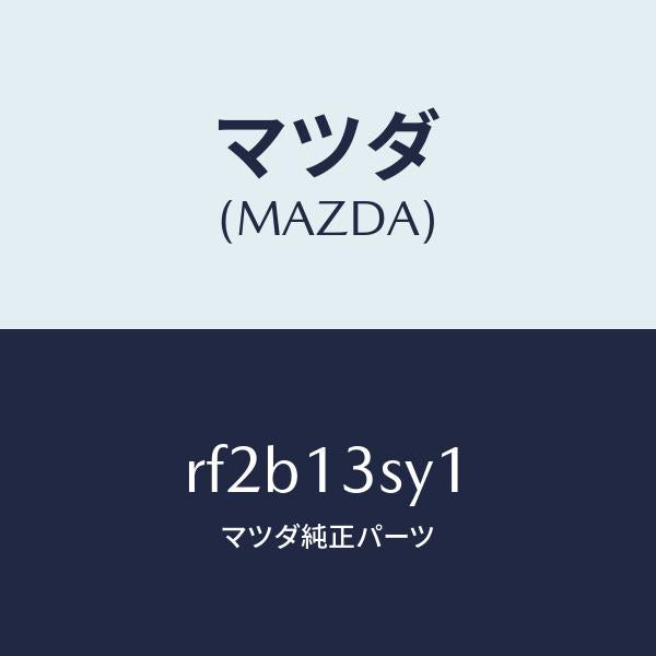 マツダ（MAZDA）ヒーターフユーエルフイルター/マツダ純正部品/ボンゴ/エアクリーナー/RF2B13SY1(RF2B-13-SY1)