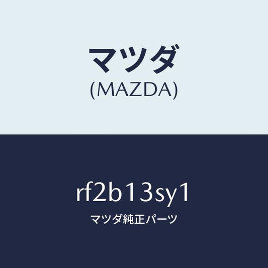 マツダ（MAZDA）ヒーターフユーエルフイルター/マツダ純正部品/ボンゴ/エアクリーナー/RF2B13SY1(RF2B-13-SY1)