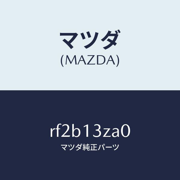 マツダ（MAZDA）ボデーフイルター/マツダ純正部品/ボンゴ/エアクリーナー/RF2B13ZA0(RF2B-13-ZA0)