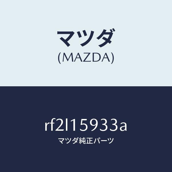 マツダ（MAZDA）カラー/マツダ純正部品/ボンゴ/クーリングシステム/RF2L15933A(RF2L-15-933A)
