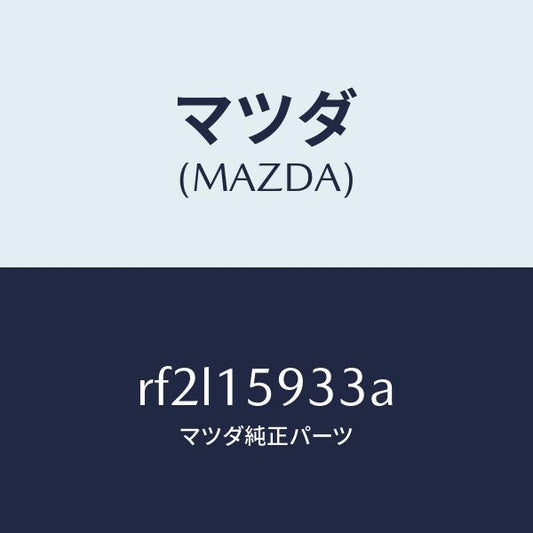 マツダ（MAZDA）カラー/マツダ純正部品/ボンゴ/クーリングシステム/RF2L15933A(RF2L-15-933A)