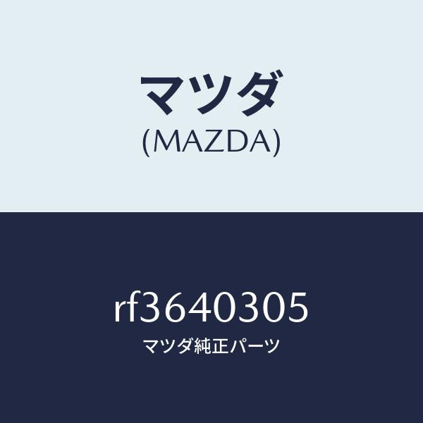 マツダ（MAZDA）ガスケツト/マツダ純正部品/ボンゴ/エグゾーストシステム/RF3640305(RF36-40-305)