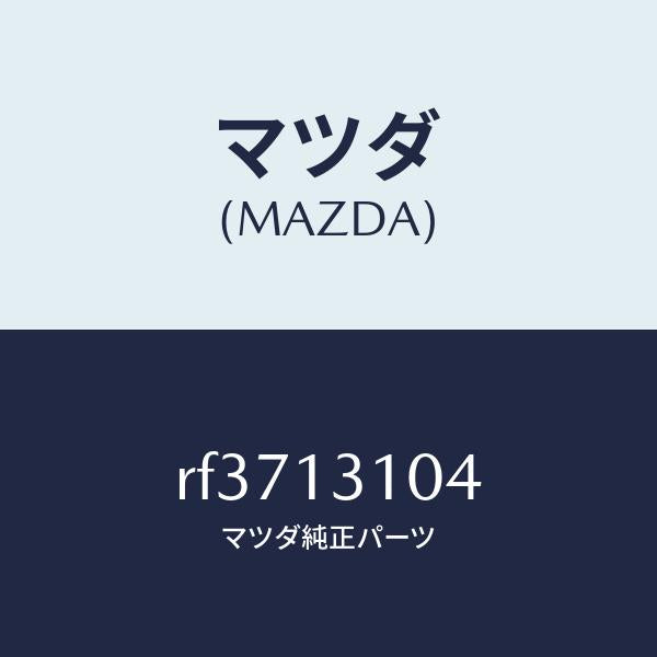 マツダ（MAZDA）キヤツプブラインド/マツダ純正部品/ボンゴ/エアクリーナー/RF3713104(RF37-13-104)
