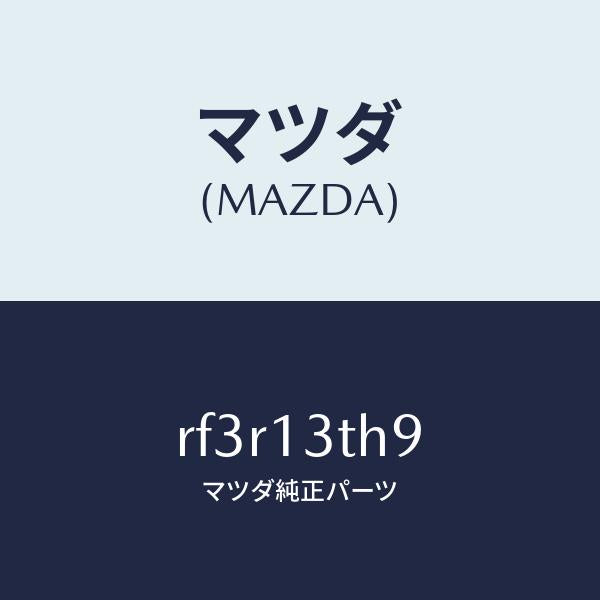 マツダ（MAZDA）キヤツプブラインド/マツダ純正部品/ボンゴ/エアクリーナー/RF3R13TH9(RF3R-13-TH9)