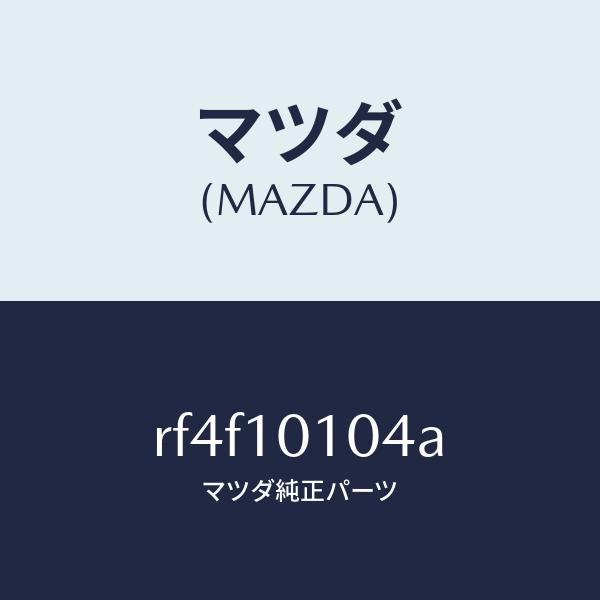 マツダ（MAZDA）スタツドEX.マニホールド/マツダ純正部品/ボンゴ/シリンダー/RF4F10104A(RF4F-10-104A)