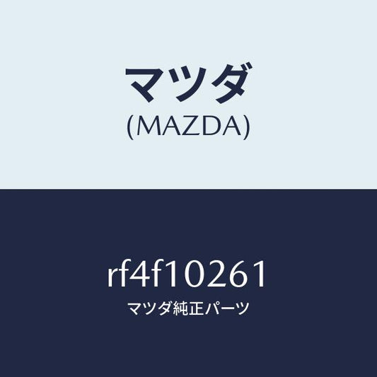 マツダ（MAZDA）プロテクター/マツダ純正部品/ボンゴ/シリンダー/RF4F10261(RF4F-10-261)