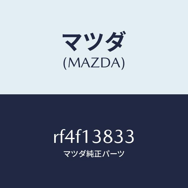 マツダ（MAZDA）ガスケツト/マツダ純正部品/ボンゴ/エアクリーナー/RF4F13833(RF4F-13-833)