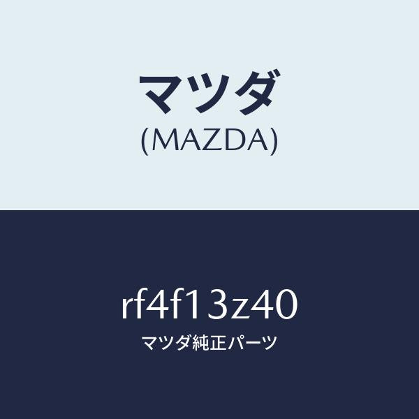 マツダ（MAZDA）エレメントエアークリーナー/マツダ純正部品/ボンゴ/エアクリーナー/RF4F13Z40(RF4F-13-Z40)