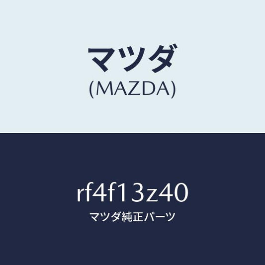 マツダ（MAZDA）エレメントエアークリーナー/マツダ純正部品/ボンゴ/エアクリーナー/RF4F13Z40(RF4F-13-Z40)