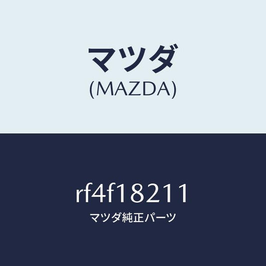 マツダ（MAZDA）センサーブースト/マツダ純正部品/ボンゴ/エレクトリカル/RF4F18211(RF4F-18-211)