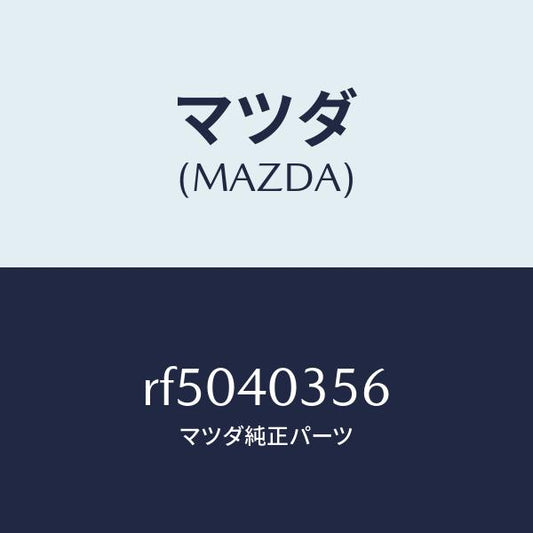 マツダ（MAZDA）バンド/マツダ純正部品/ボンゴ/エグゾーストシステム/RF5040356(RF50-40-356)