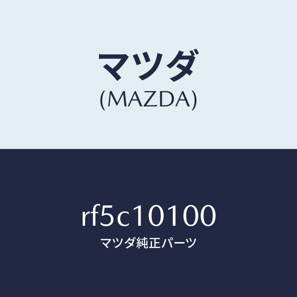 マツダ（MAZDA）ヘツドシリンダー/マツダ純正部品/ボンゴ/シリンダー/RF5C10100(RF5C-10-100)